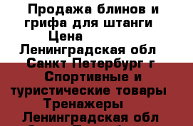  Продажа блинов и грифа для штанги › Цена ­ 10 000 - Ленинградская обл., Санкт-Петербург г. Спортивные и туристические товары » Тренажеры   . Ленинградская обл.,Санкт-Петербург г.